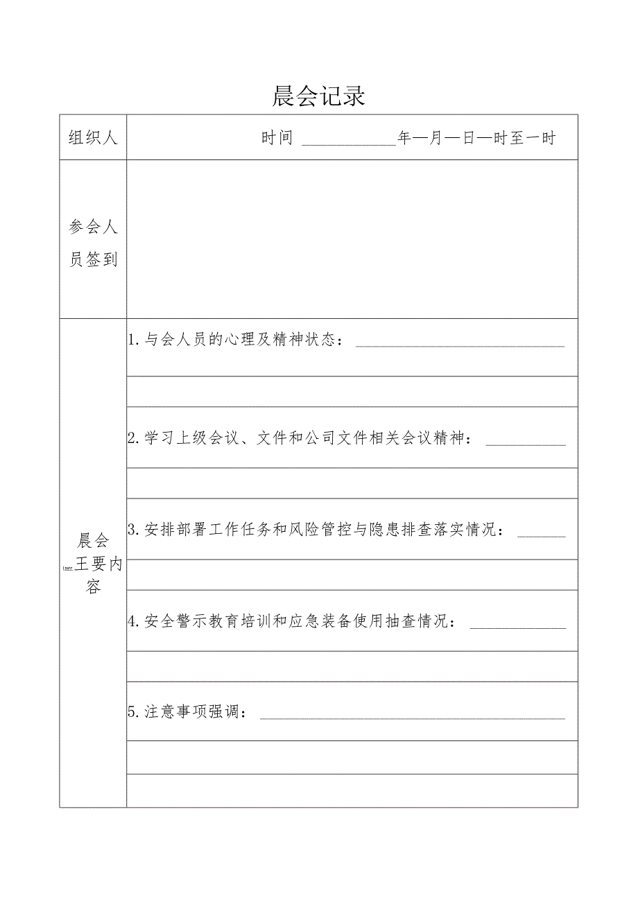 安全生产“晨会”记录簿.docx_第3页