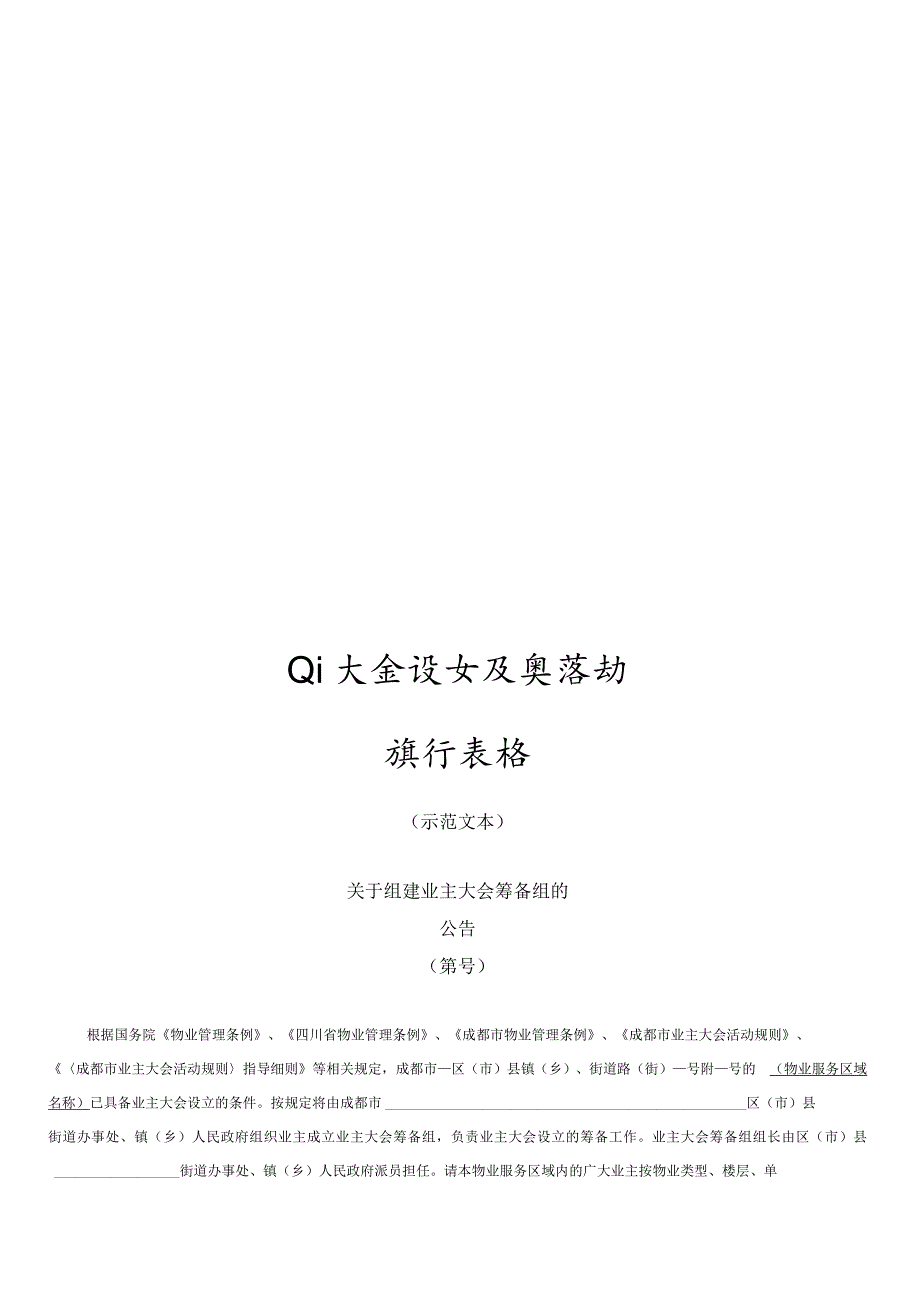 成都物业管理协会-业主大会设立及其活动操作表格20231113.docx_第1页