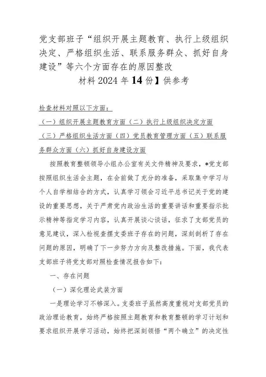 党支部班子“组织开展主题教育、执行上级组织决定、严格组织生活、联系服务群众、抓好自身建设”等六个方面存在的原因整改材料2024年【4份】供参考.docx_第1页