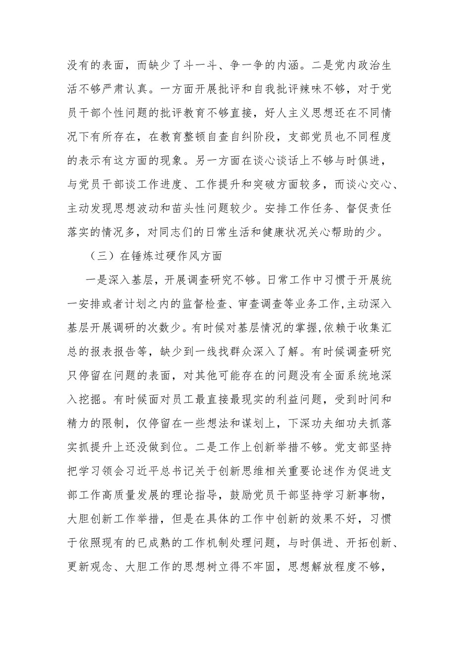 党支部班子“组织开展主题教育、执行上级组织决定、严格组织生活、联系服务群众、抓好自身建设”等六个方面存在的原因整改材料2024年【4份】供参考.docx_第3页