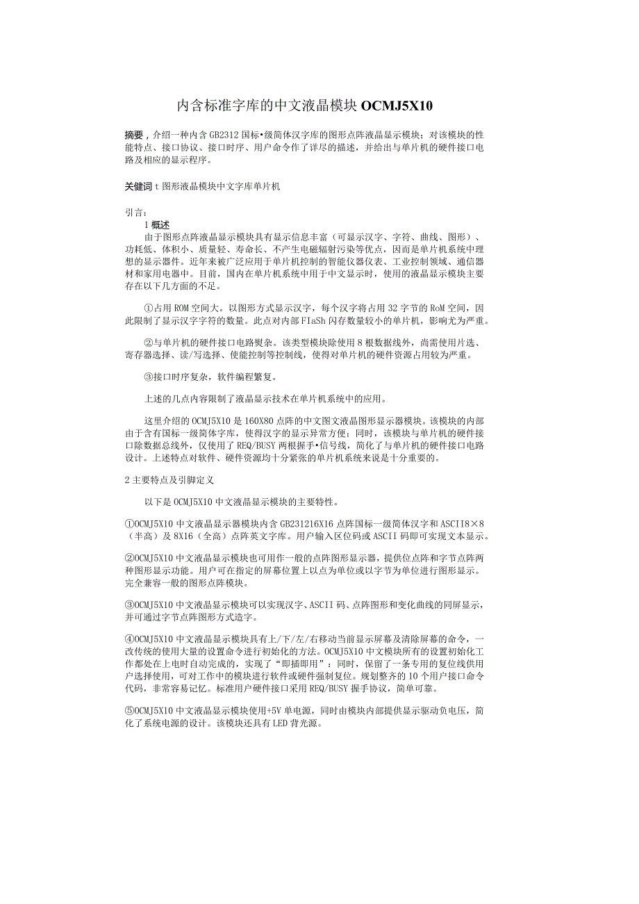 内含标准字库的中文液晶模块OCMJ5X10.docx_第1页