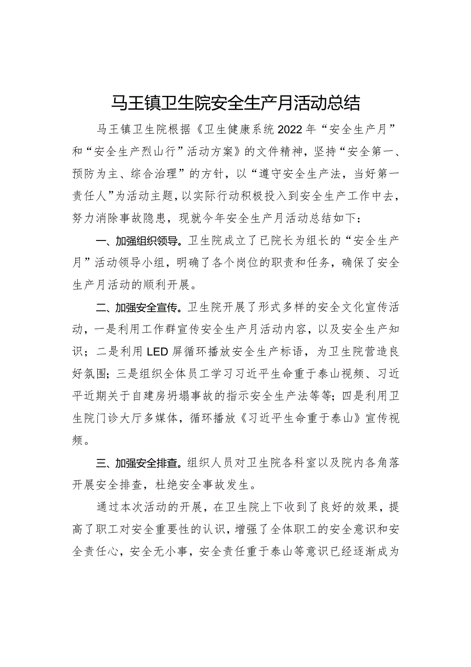 医院安全生产月活动总结.docx_第1页