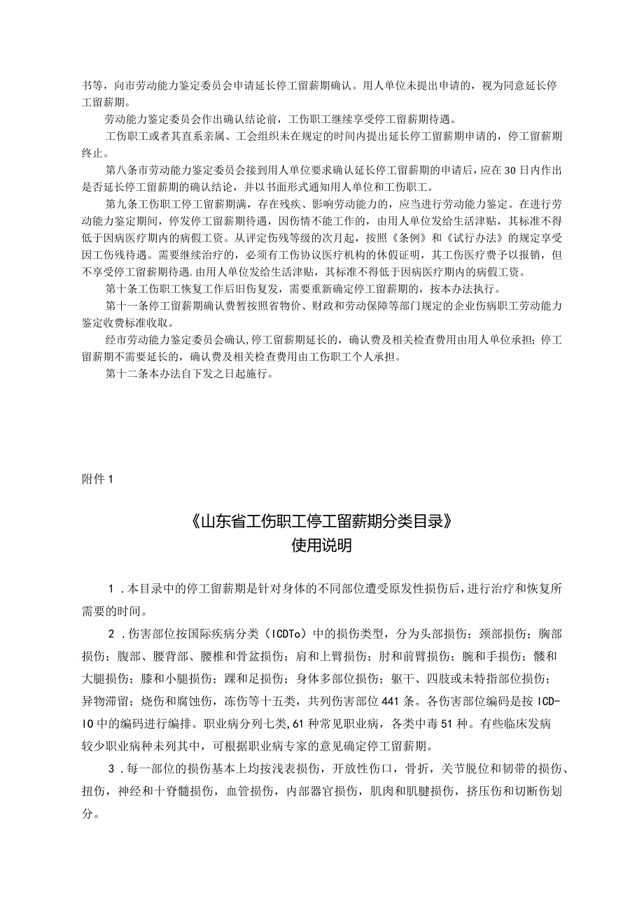 山东省工伤停工留薪期管理办法及分类目录word版.docx_第2页