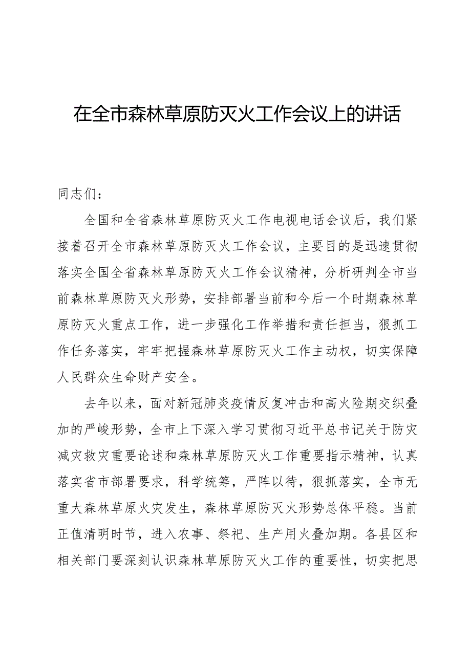 在全市森林草原防灭火工作会议上的讲话2023.docx_第1页