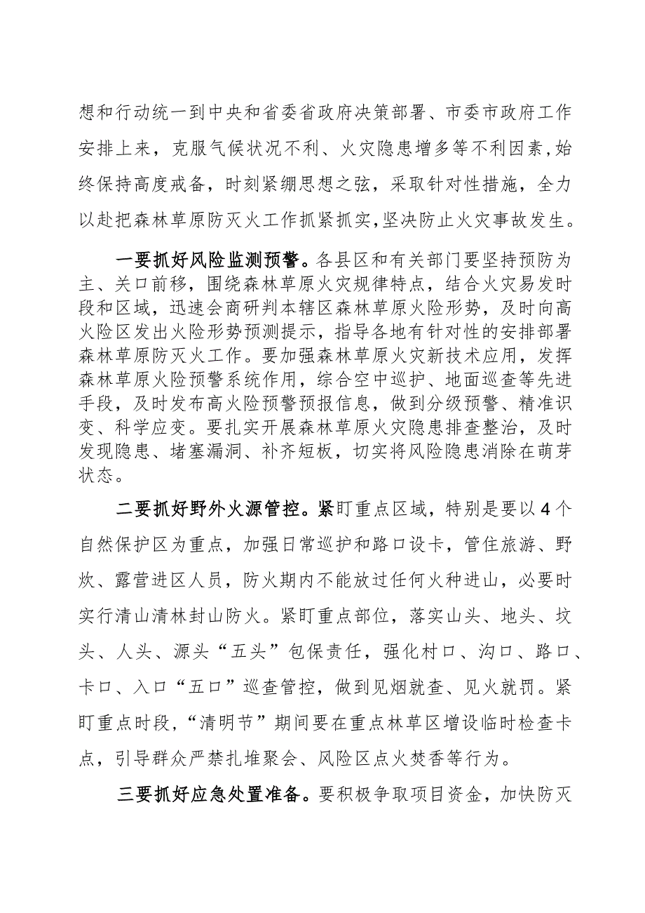 在全市森林草原防灭火工作会议上的讲话2023.docx_第2页