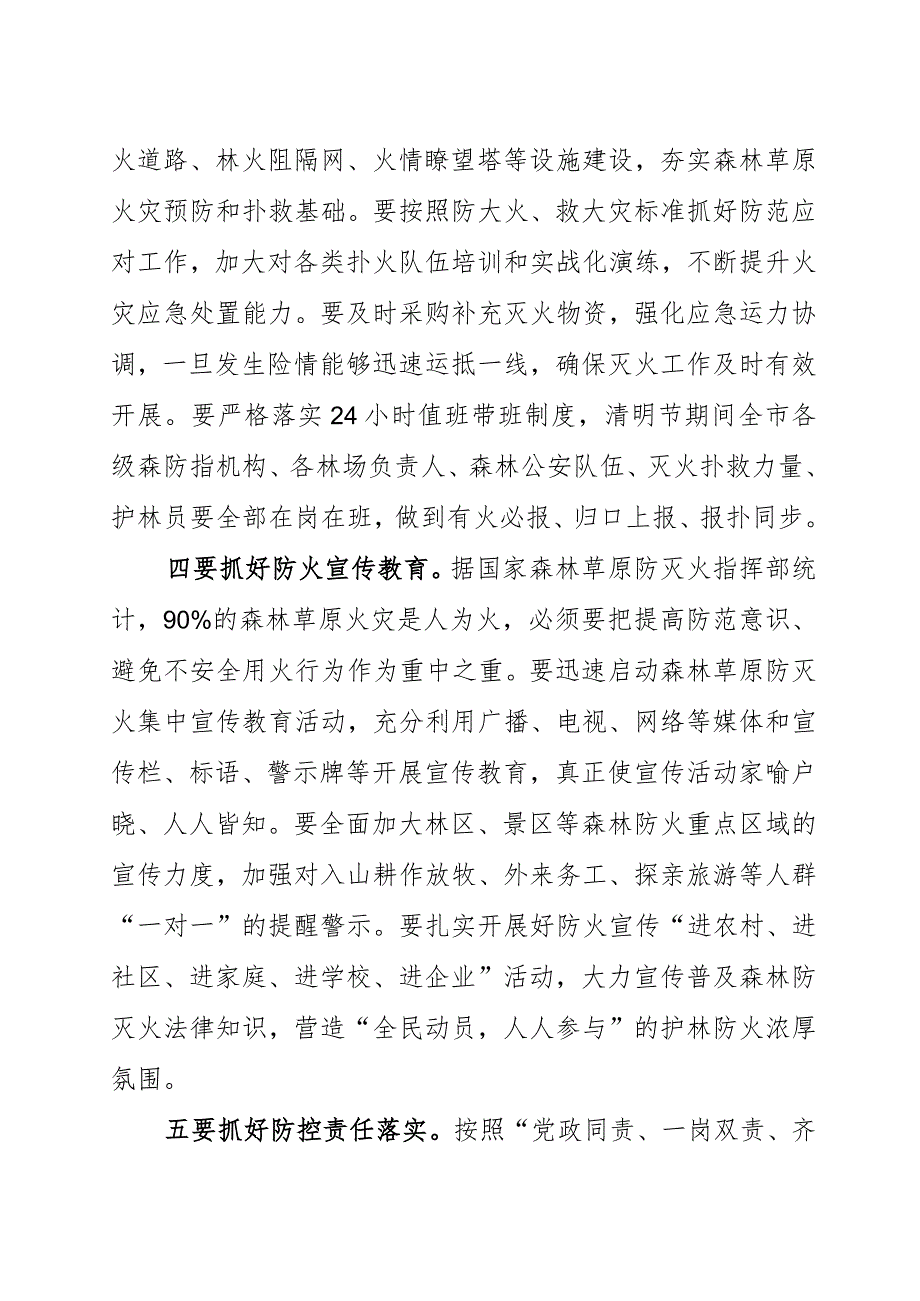 在全市森林草原防灭火工作会议上的讲话2023.docx_第3页