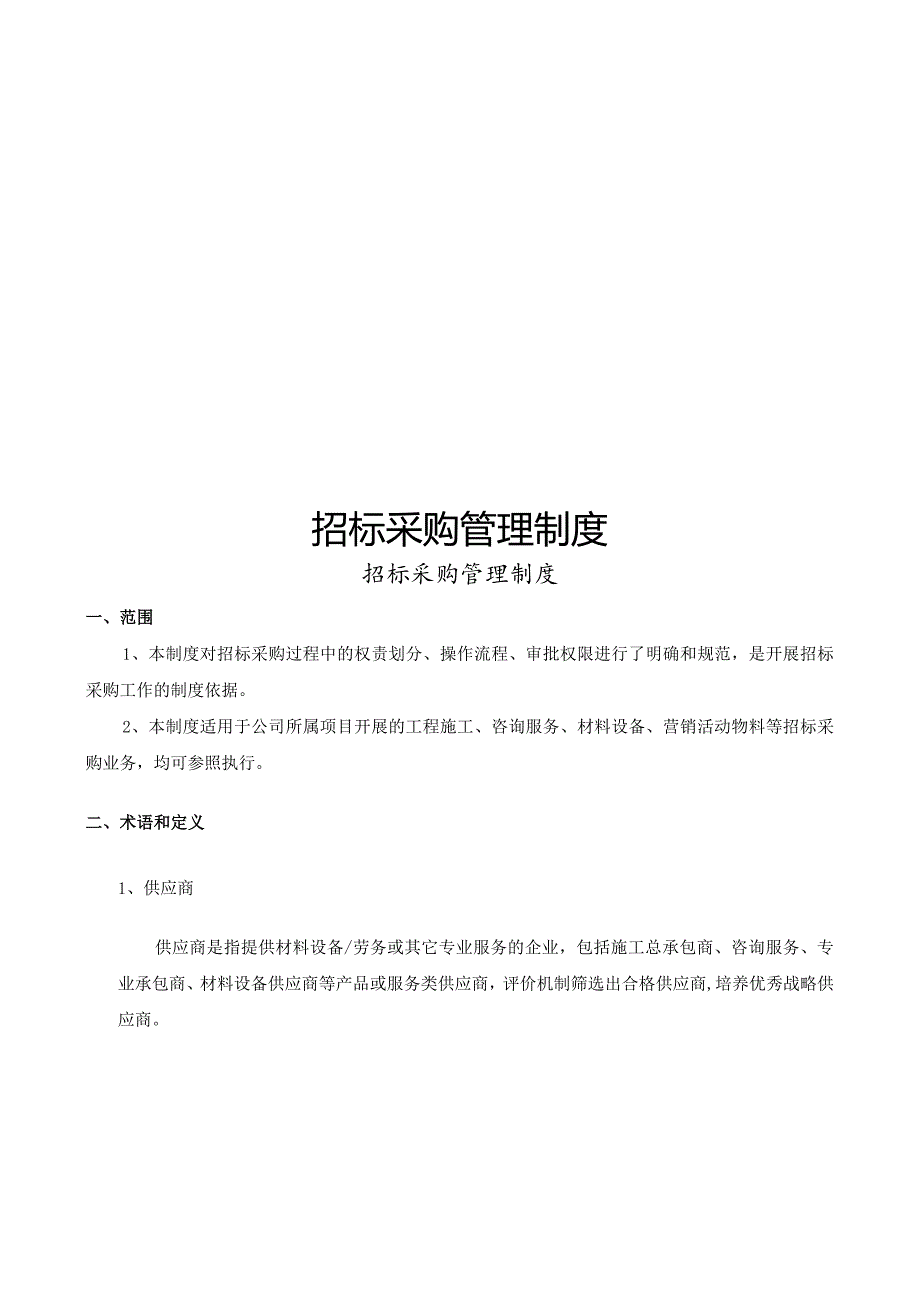 建设项目招标采购管理制度（含表格.docx_第1页