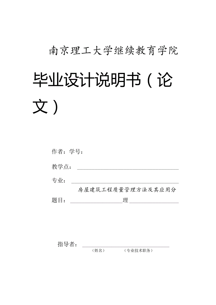 房屋建筑工程质量管理方法及其应用分析V4.docx_第1页