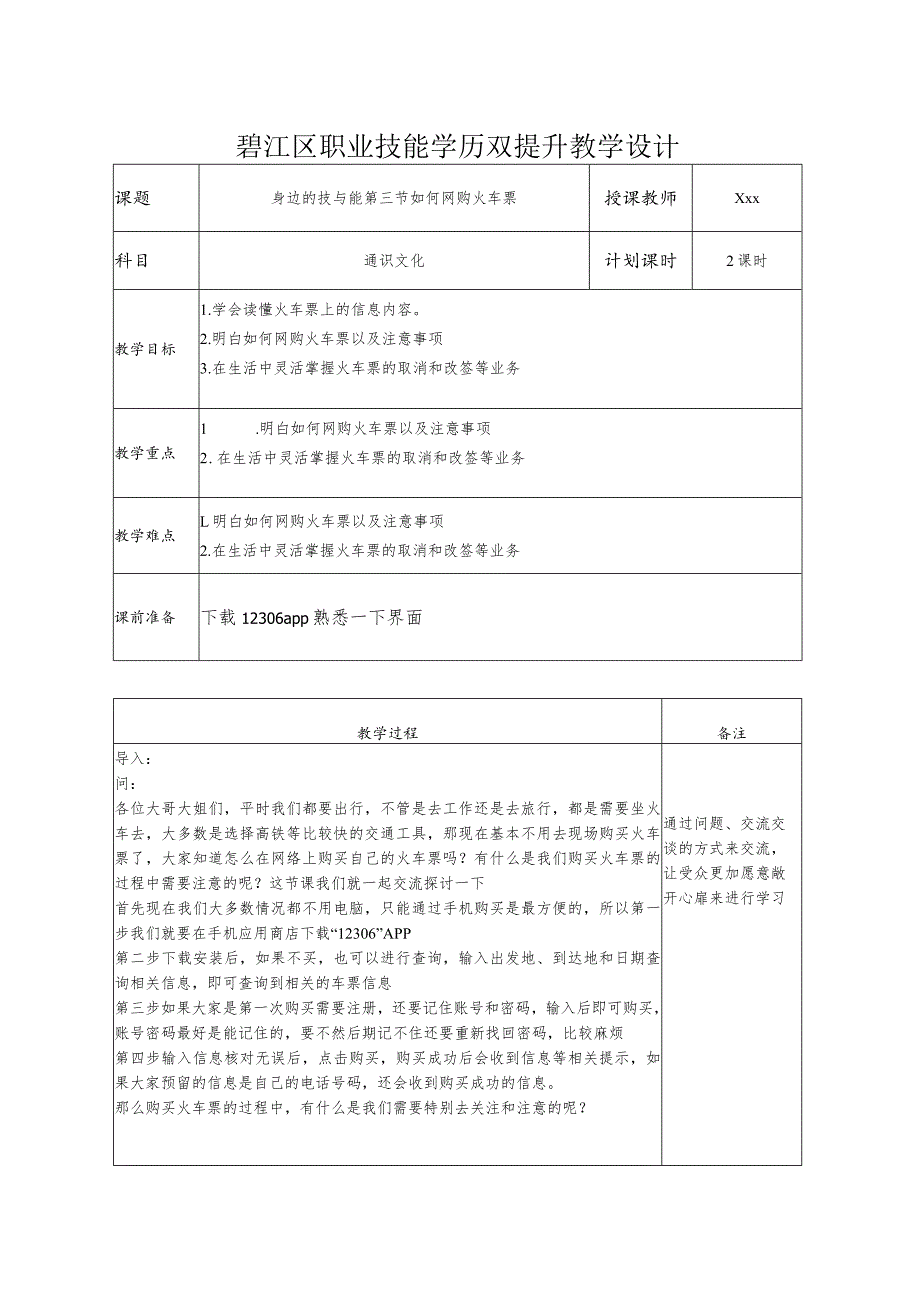 双提升教案如何购买火车票.docx_第1页