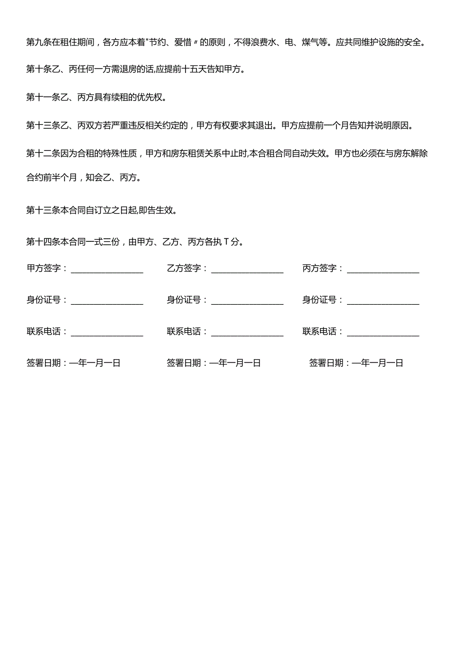 合租合同.docx_第2页