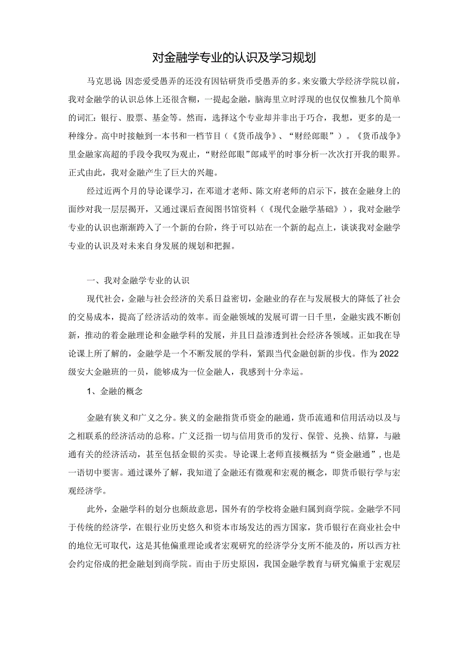 对金融学专业的认识及学习规划.docx_第1页