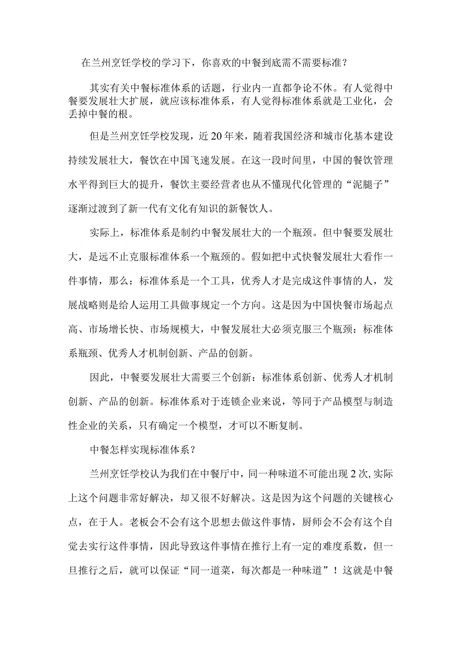 在兰州烹饪学校的学习下你喜欢的中餐到底需不需要标准？.docx_第1页