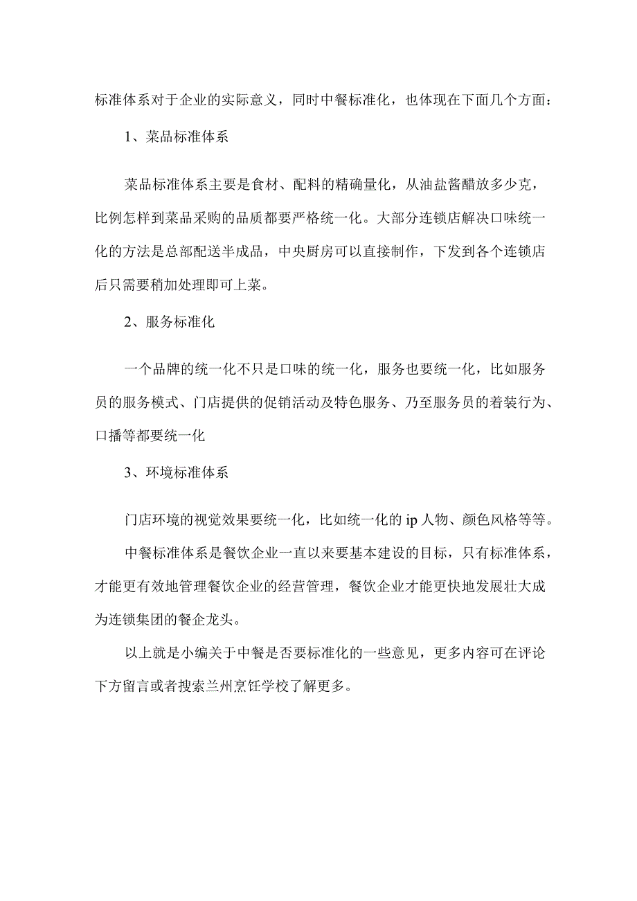 在兰州烹饪学校的学习下你喜欢的中餐到底需不需要标准？.docx_第2页