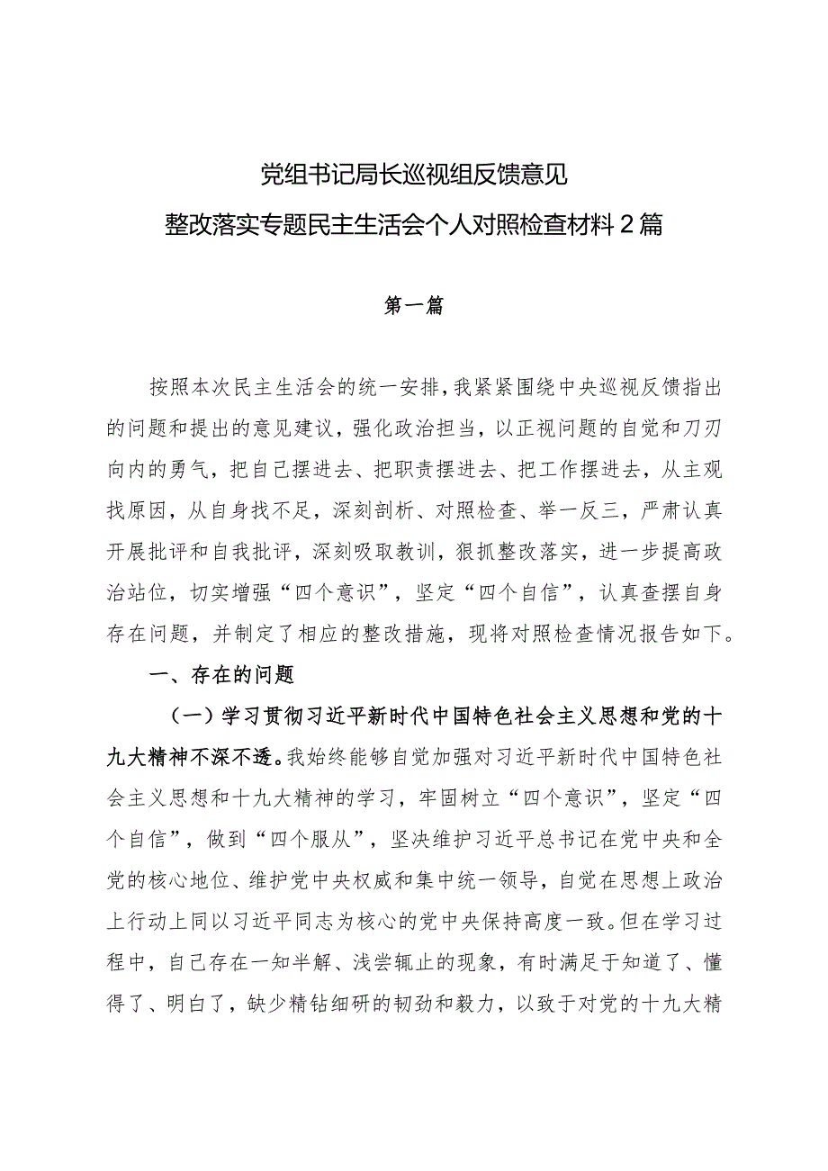 党组书记局长巡视组反馈意见整改落实专题民主生活会个人对照检查材料2篇.docx_第1页