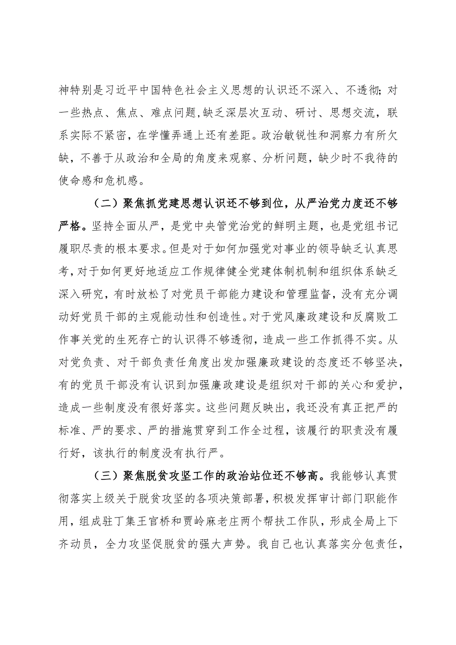 党组书记局长巡视组反馈意见整改落实专题民主生活会个人对照检查材料2篇.docx_第2页