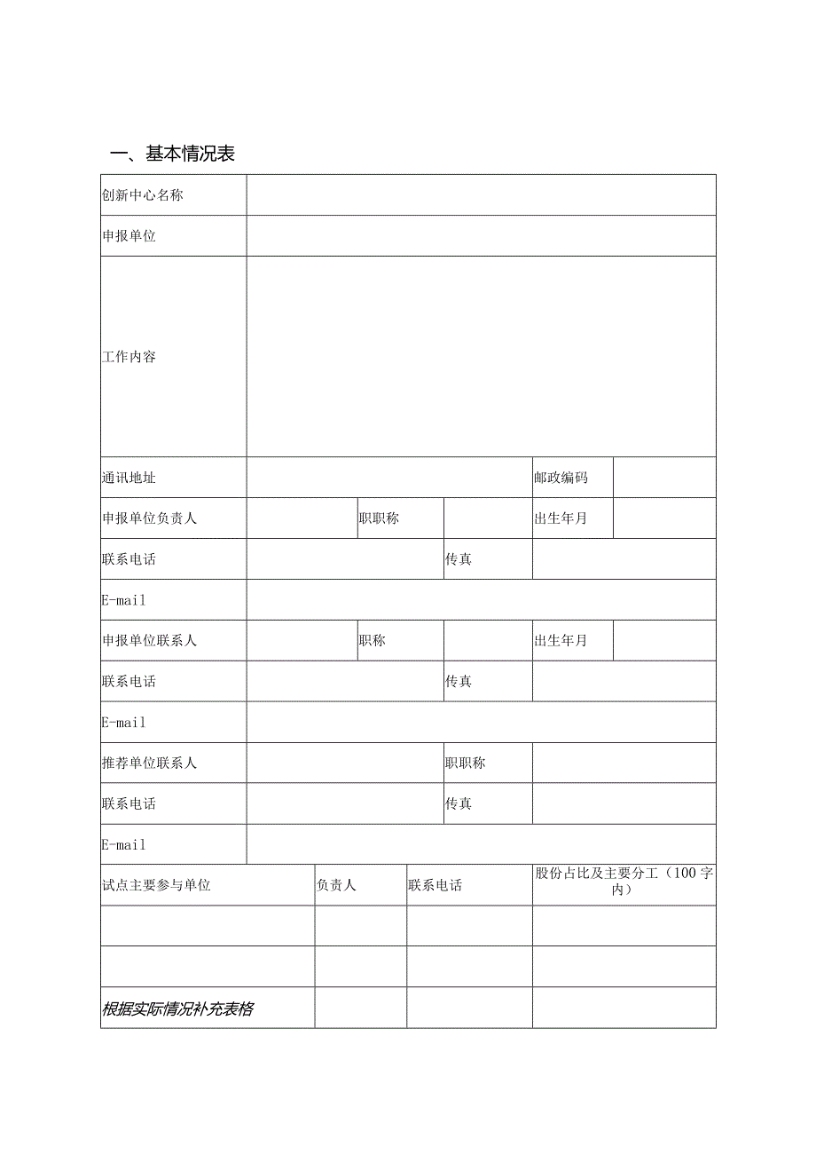 北京市产业创新中心申报书（模板含申报方案）.docx_第3页