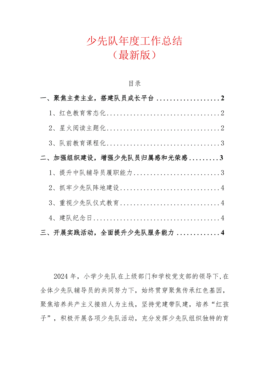 少先队年度工作总结（最新版）.docx_第1页