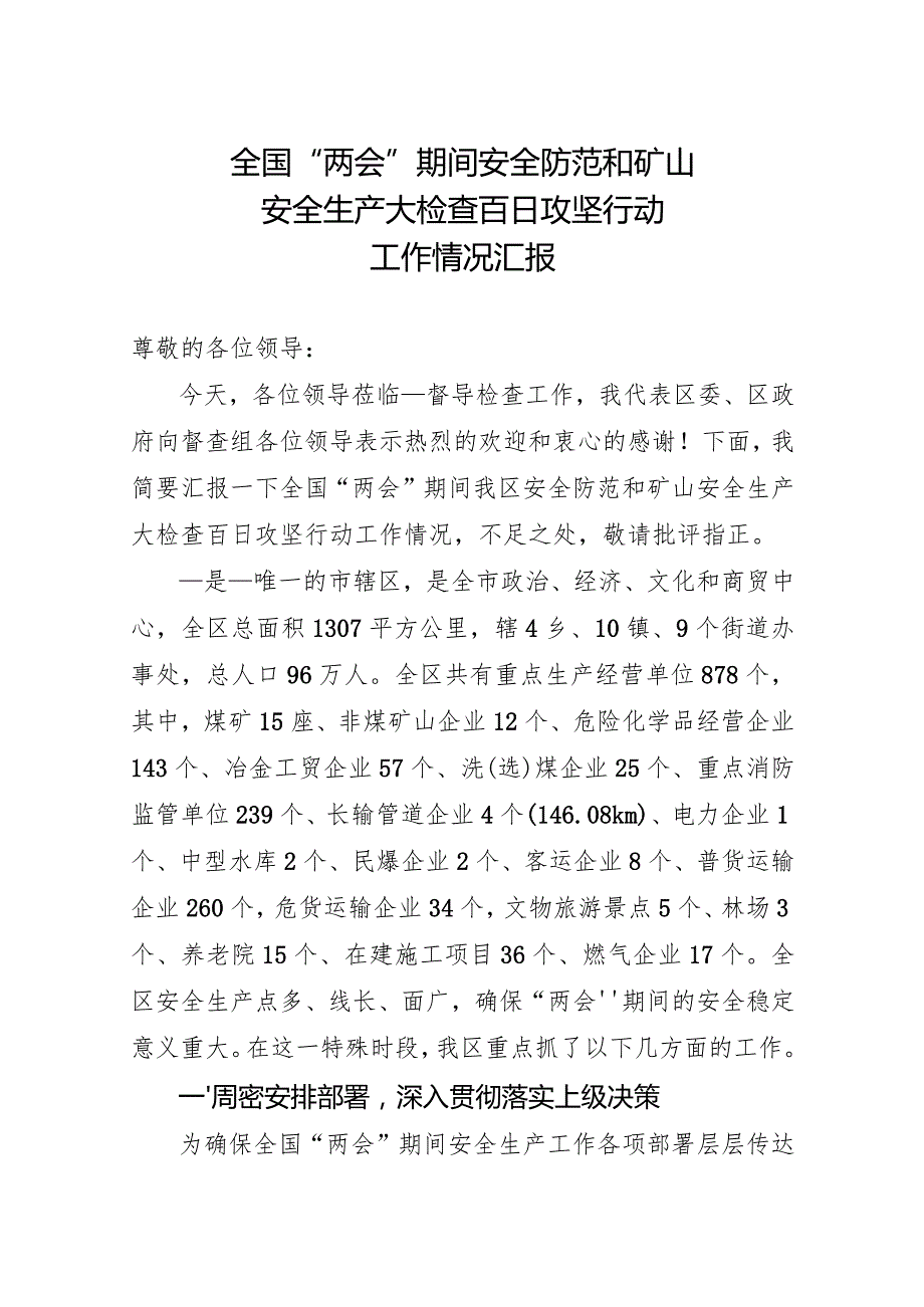 全国“两会”期间安全生产工作汇报材料.docx_第1页