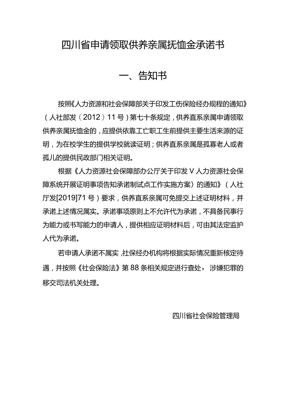 四川省申请领取供养亲属抚恤金告知书及承诺书.docx_第1页