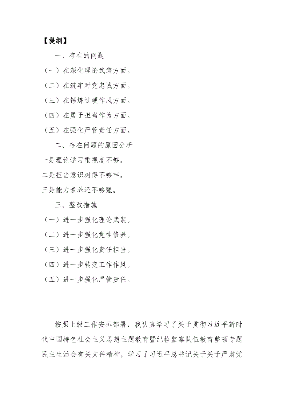 党员领导、纪检监察干部2024年围绕“深化理论武装、深化理论武装、锤炼过硬作风”等五个方面教育整顿专题对照检查材料【3篇】供借鉴.docx_第2页