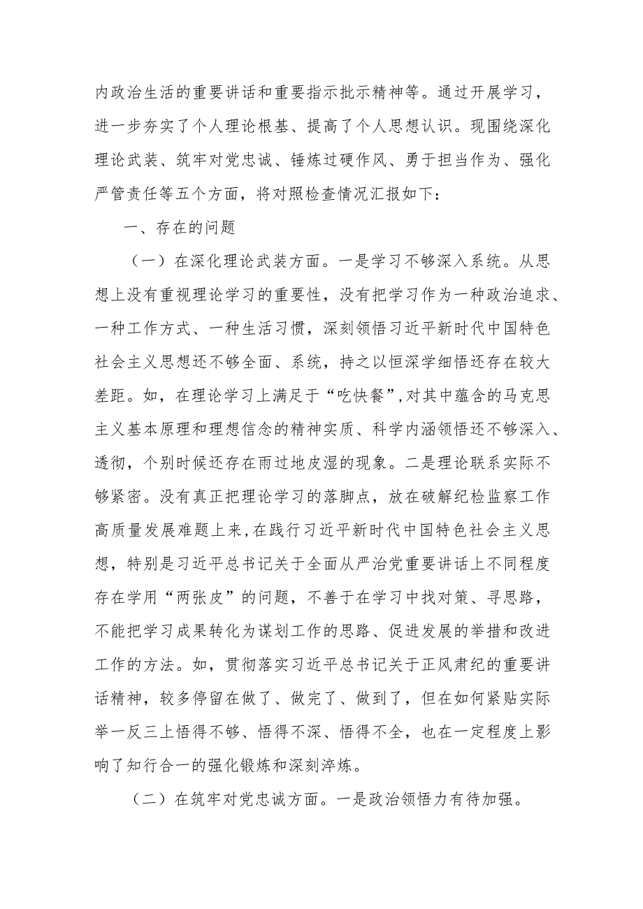 党员领导、纪检监察干部2024年围绕“深化理论武装、深化理论武装、锤炼过硬作风”等五个方面教育整顿专题对照检查材料【3篇】供借鉴.docx_第3页