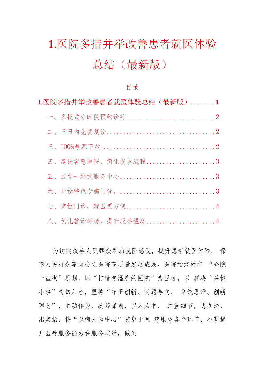 1.医院多措并举改善患者就医体验总结（最新版）.docx_第1页