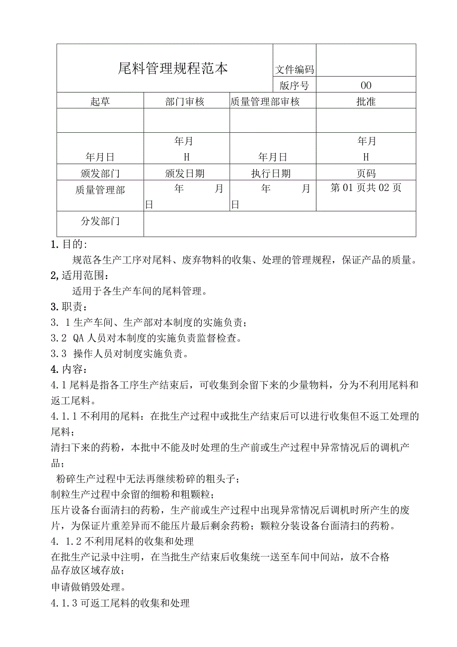 尾料管理规程范本.docx_第1页