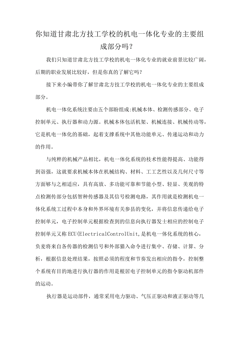 你知道甘肃北方技工学校的机电一体化专业的主要组成部分吗？.docx_第1页