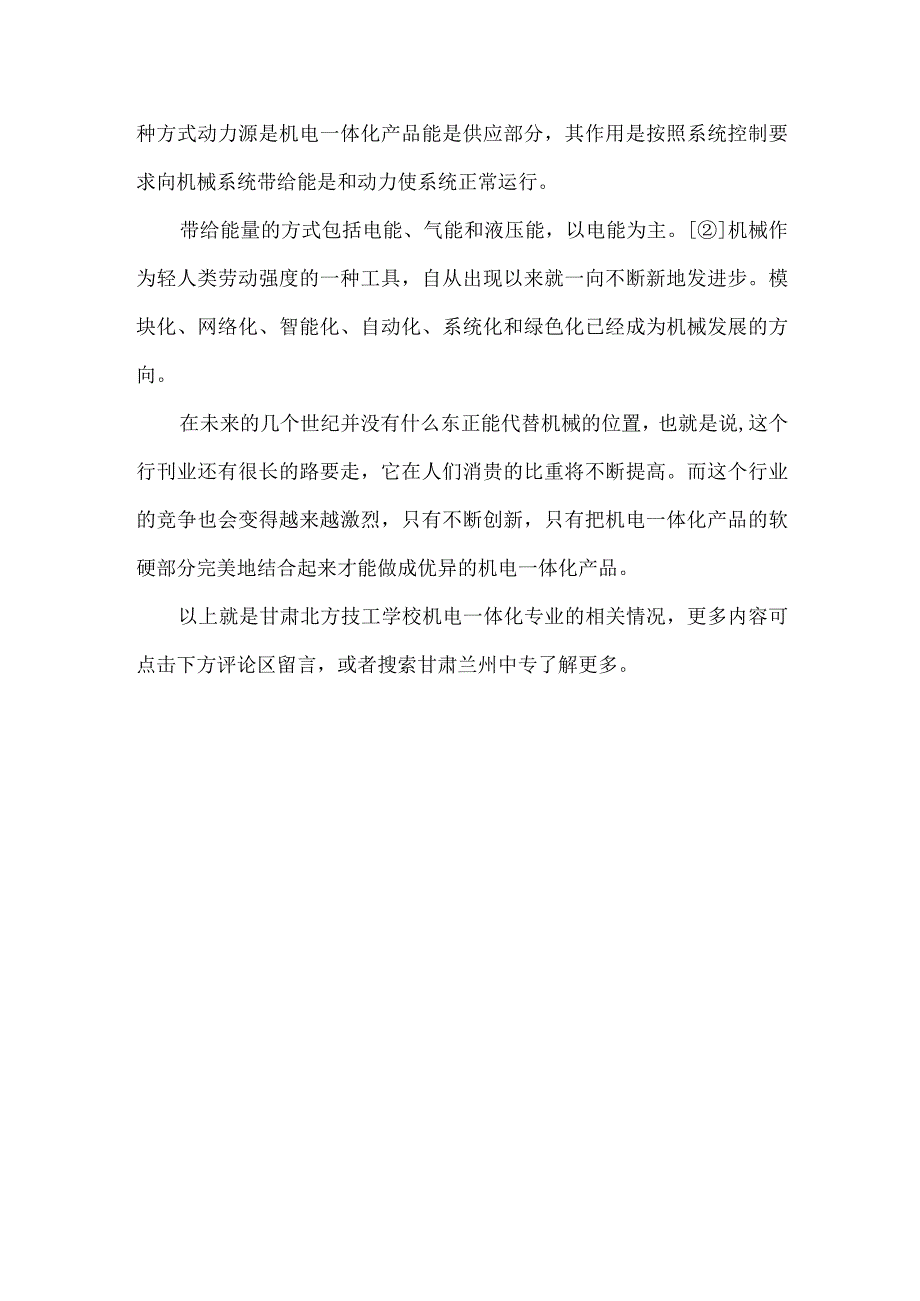 你知道甘肃北方技工学校的机电一体化专业的主要组成部分吗？.docx_第2页