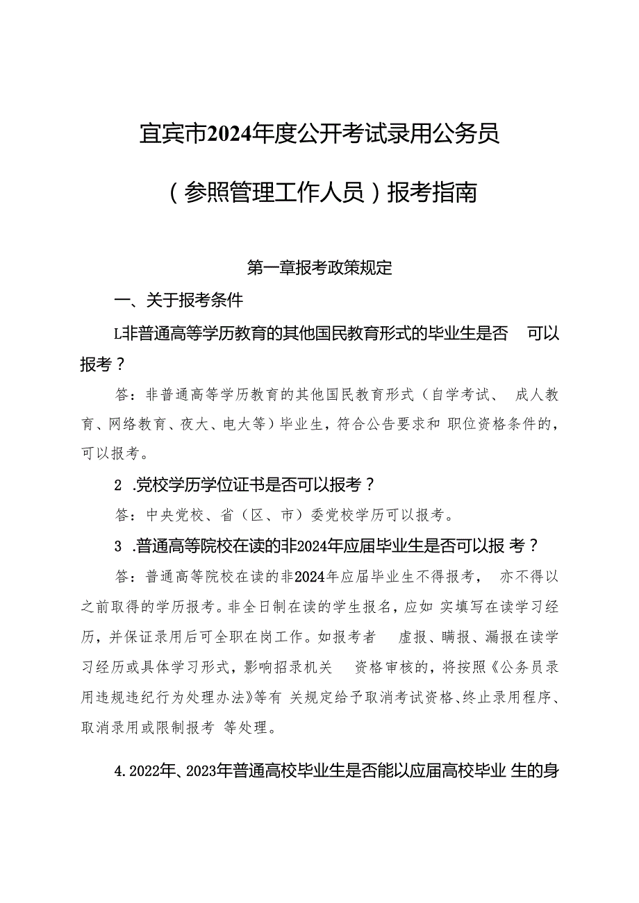 2.宜宾市2024年度公开考试录用公务员（参照管理工作人员）报考指南.docx_第1页