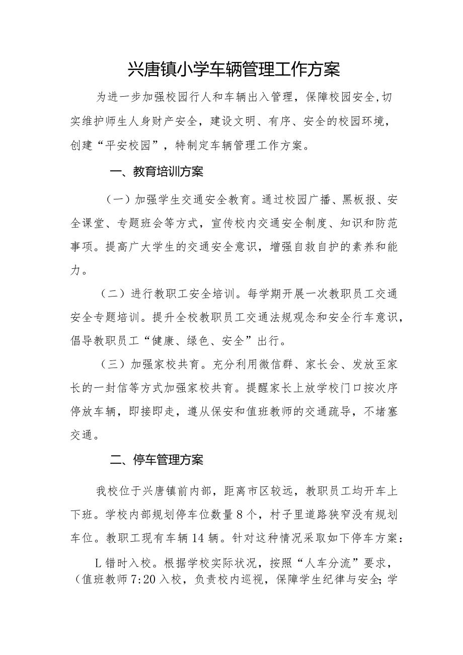 兴唐镇小学车辆管理工作方案.docx_第1页