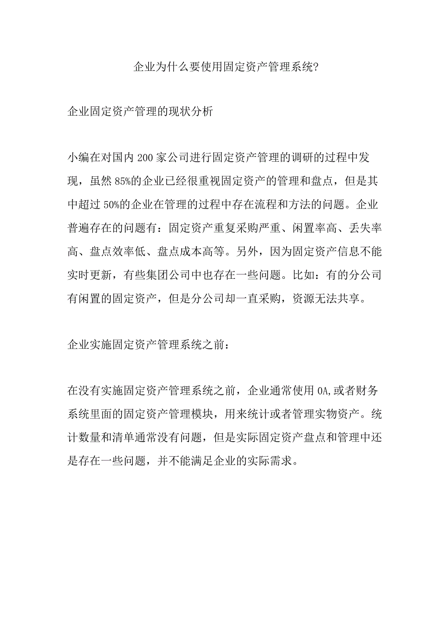 企业为什么需要固定资产管理系统.docx_第1页