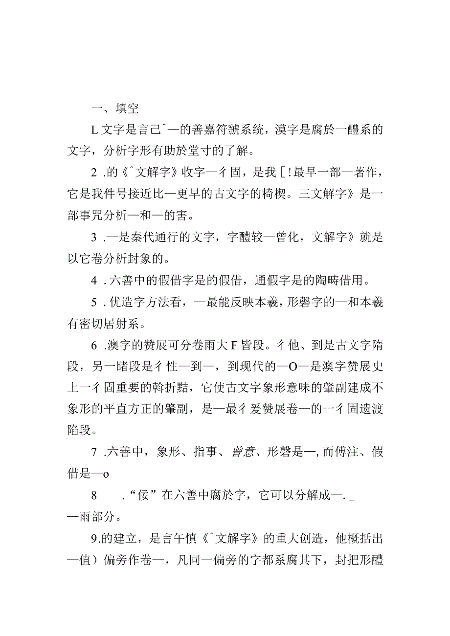 古代汉语常考题库之文字.docx_第1页