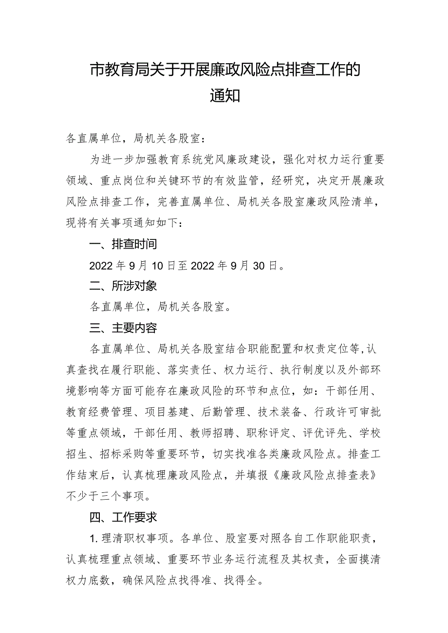 市教育局关于开展廉政风险点排查工作的通知.docx_第1页