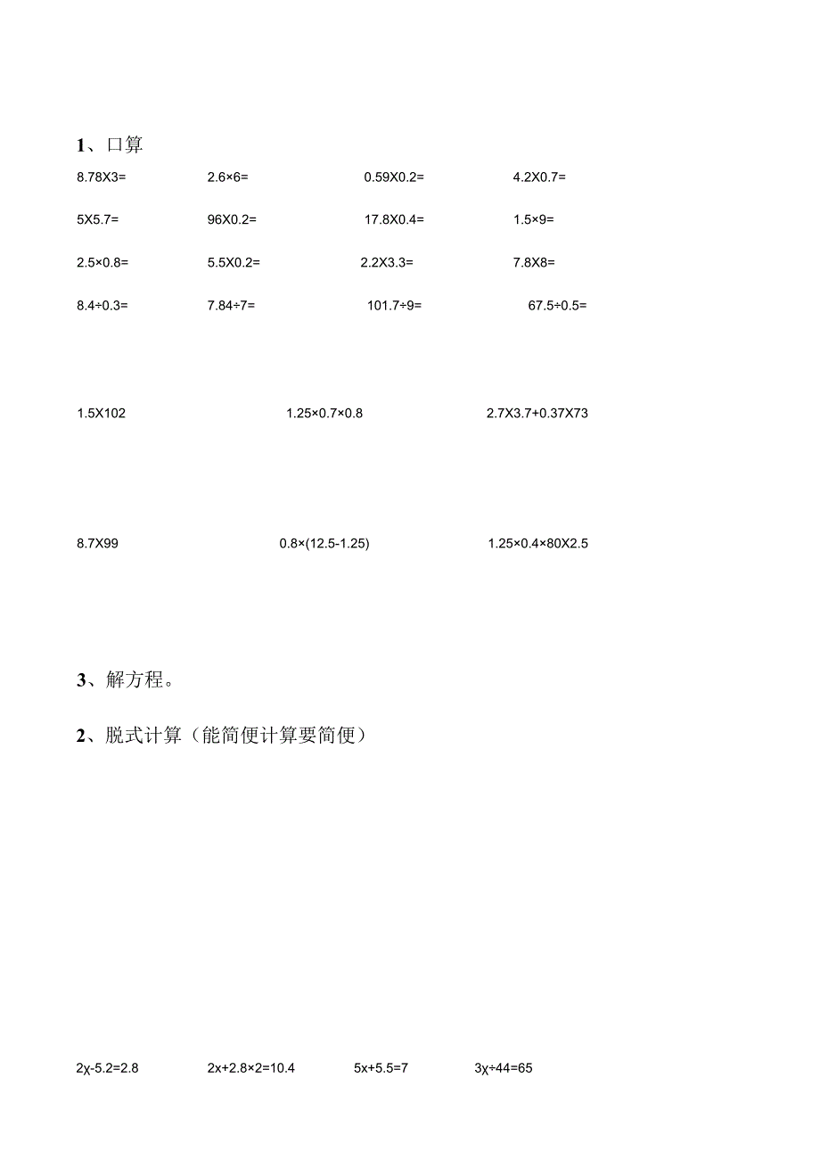 五年级暑假计算训练 口算+脱式计算+接方程 共22面.docx_第2页