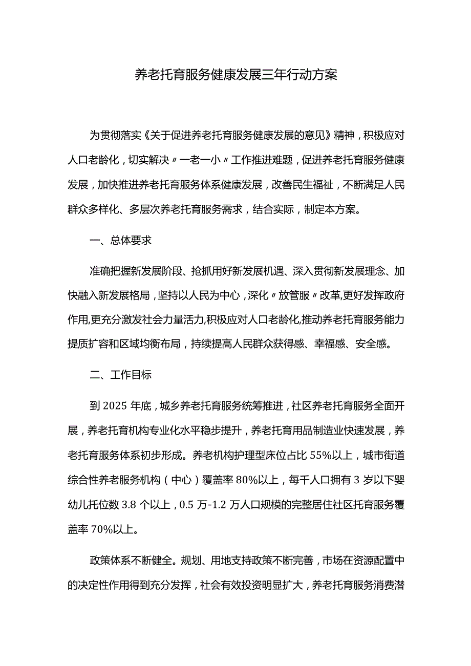 养老托育服务健康发展三年行动方案.docx_第1页