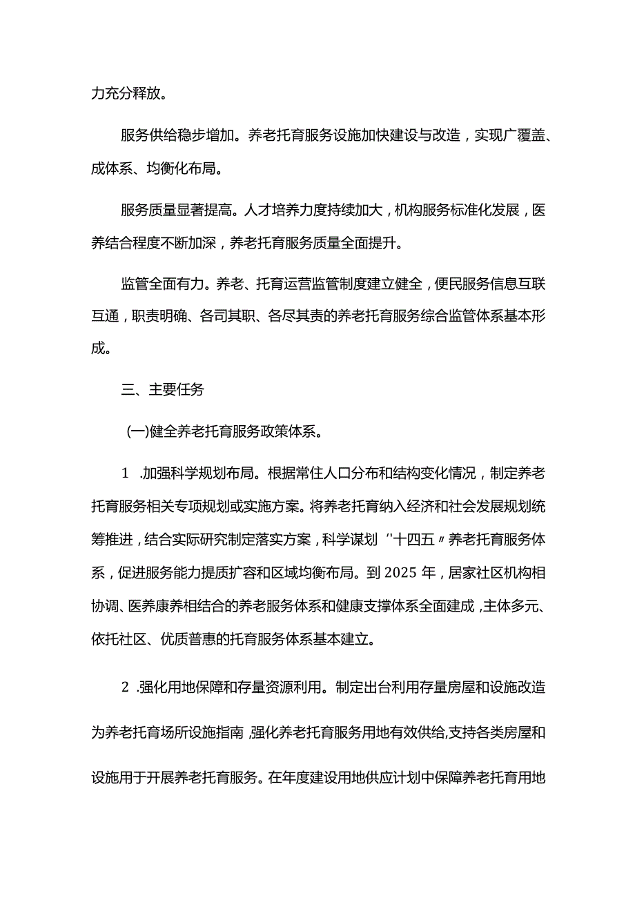 养老托育服务健康发展三年行动方案.docx_第2页