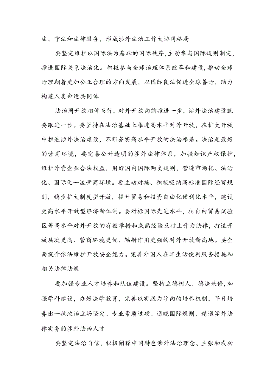 加强涉外法制建设 营造有利法治条件和外部环境.docx_第2页