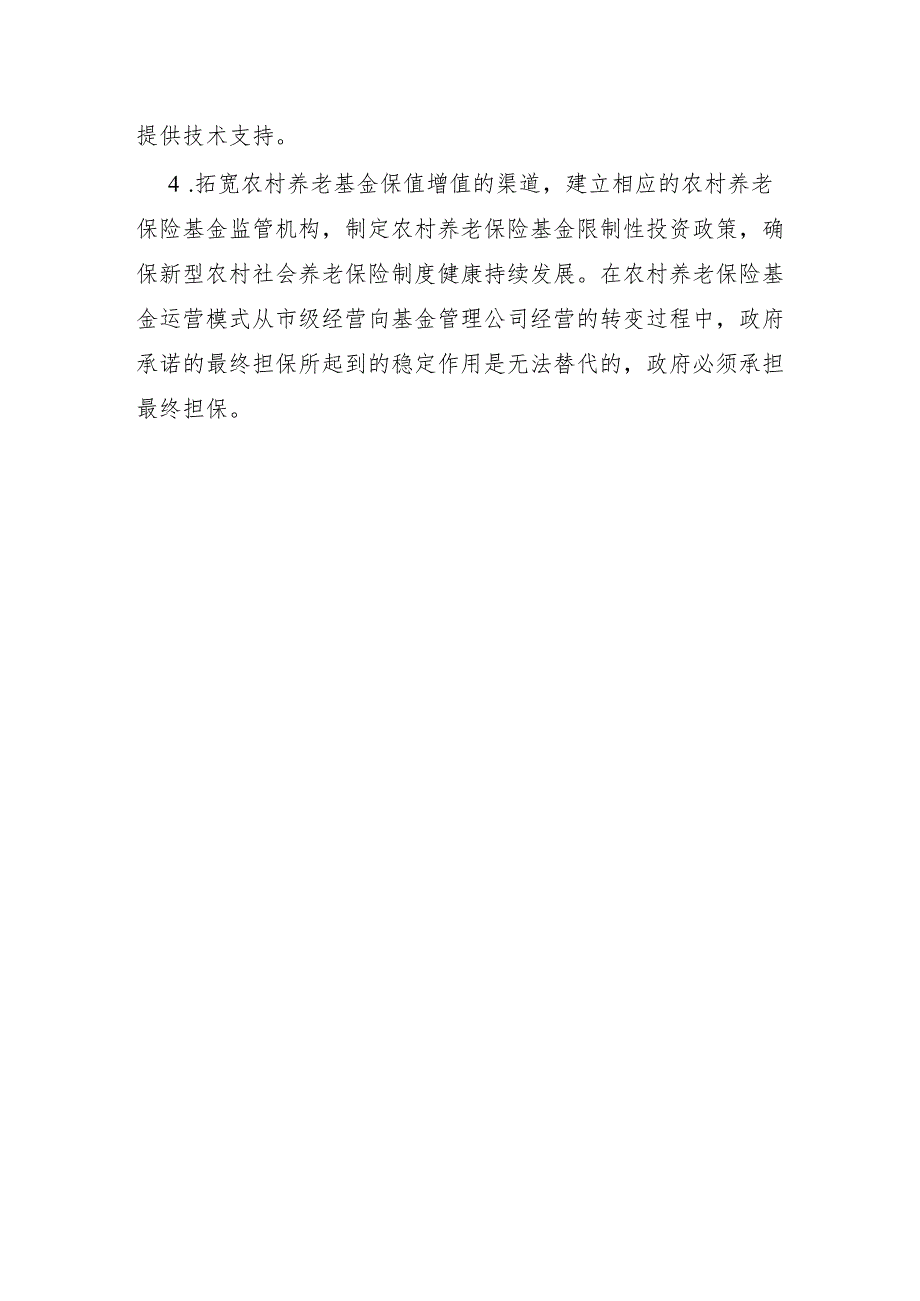 关于推进2022年XX市新型农村养老保险的几点建议.docx_第3页