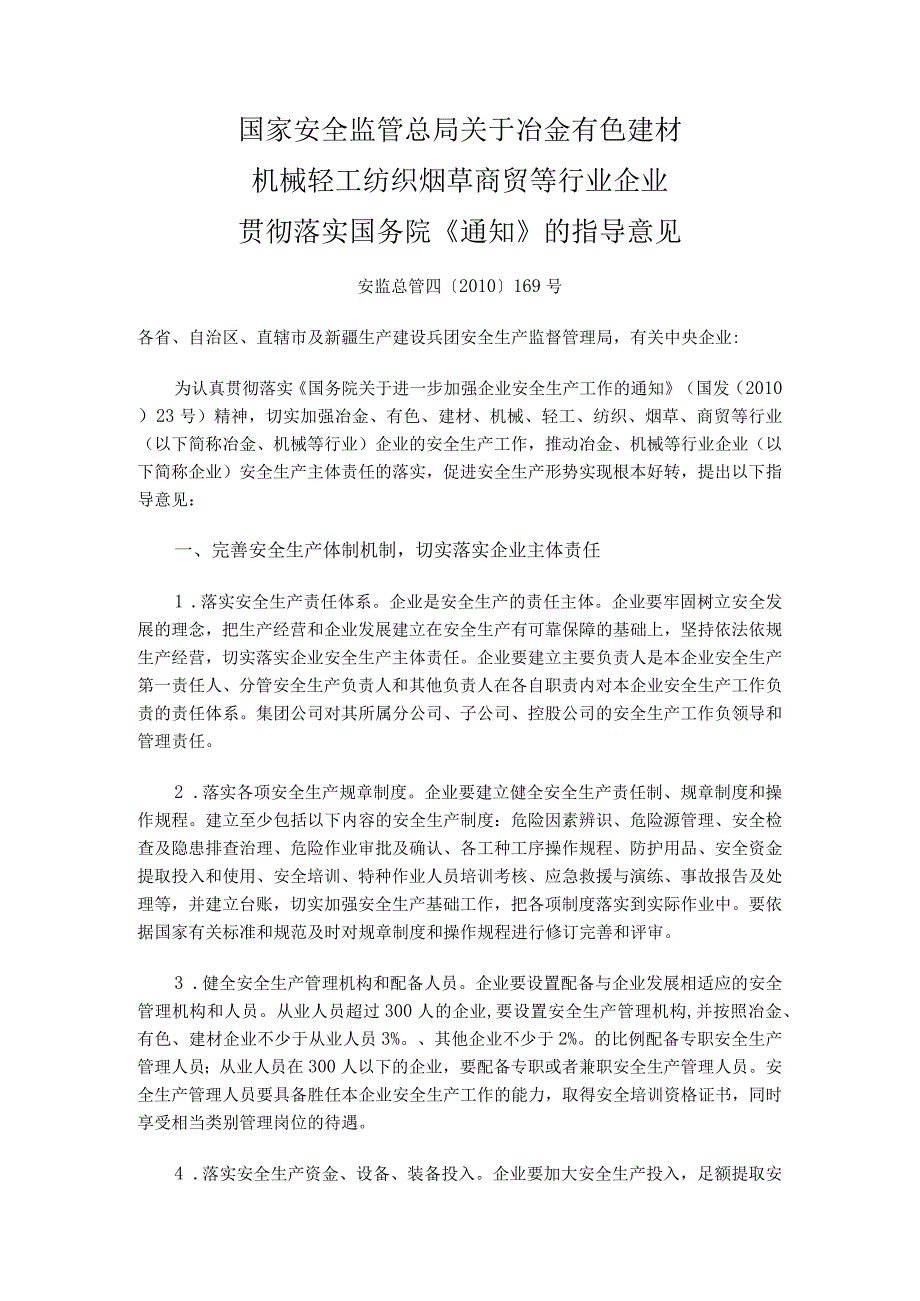 安监总管四〔2010〕169号关于冶金有色建材机械轻工纺织烟草商贸等行业企业贯彻落实国务院《通知》的指导意见（已失效）.docx_第1页