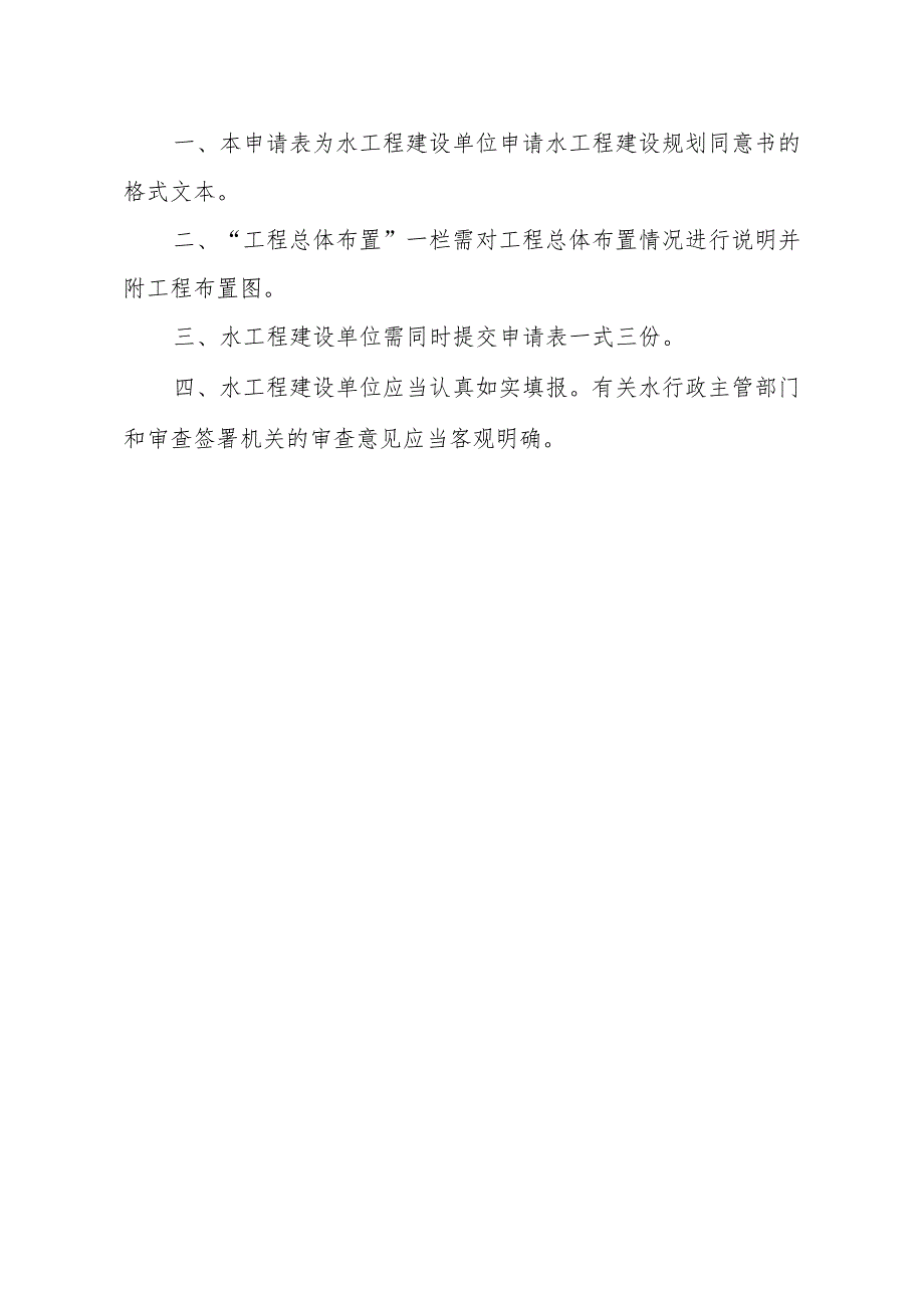 山西省水工程建设规划同意书申请表(样本).docx_第2页