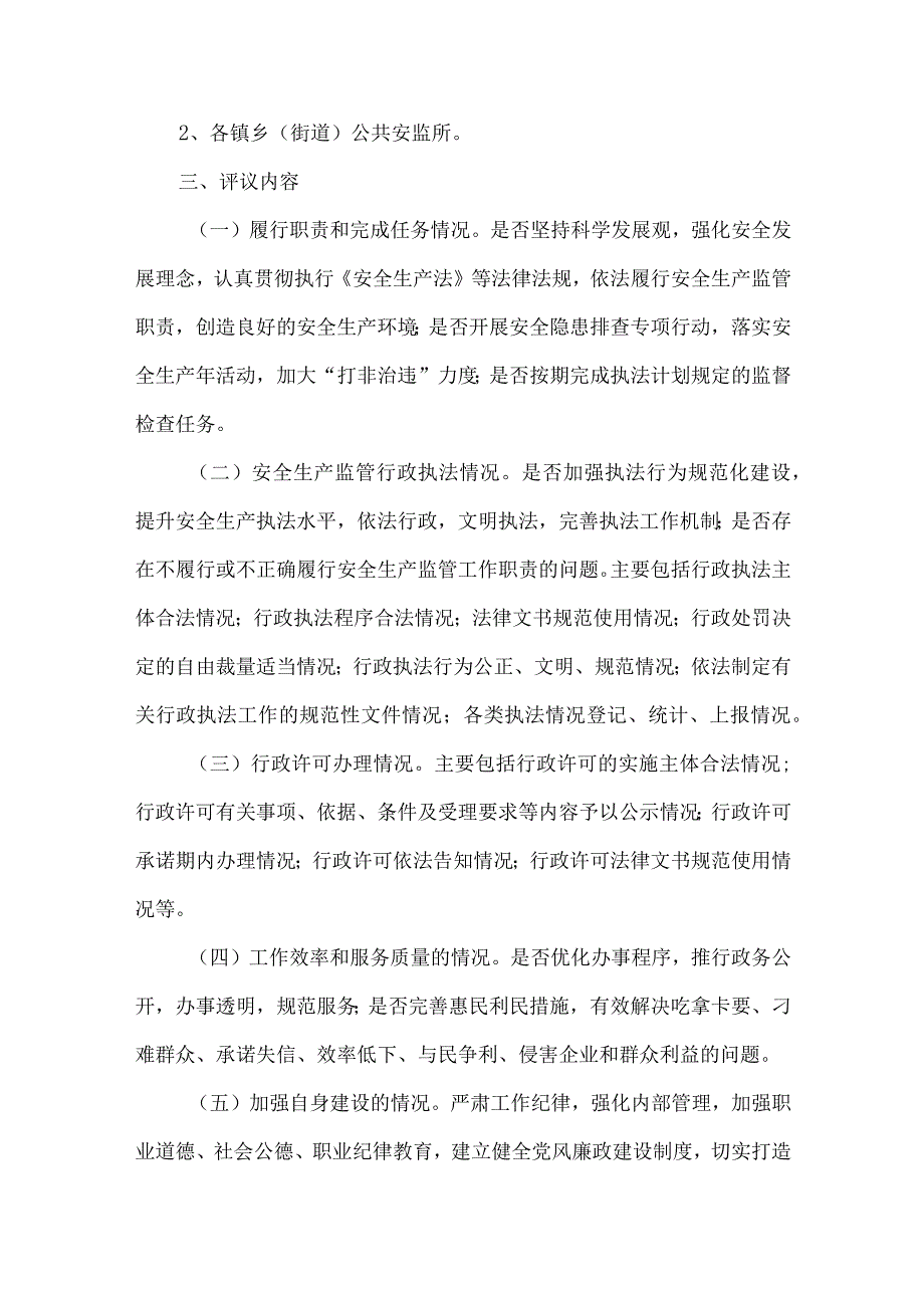 安监局职能评议工作方案.docx_第2页