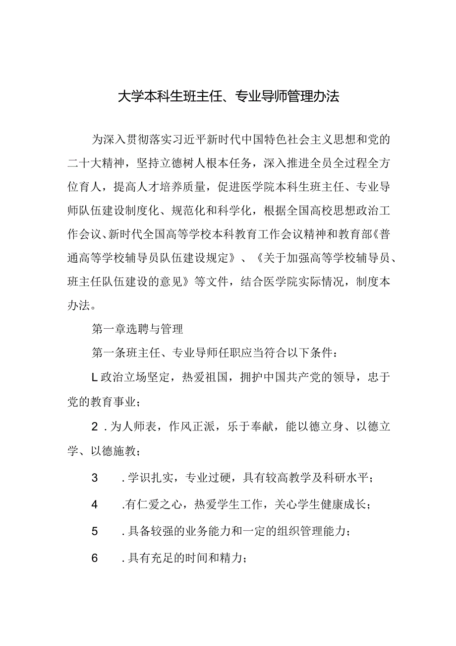 大学本科生班主任、专业导师管理办法.docx_第1页