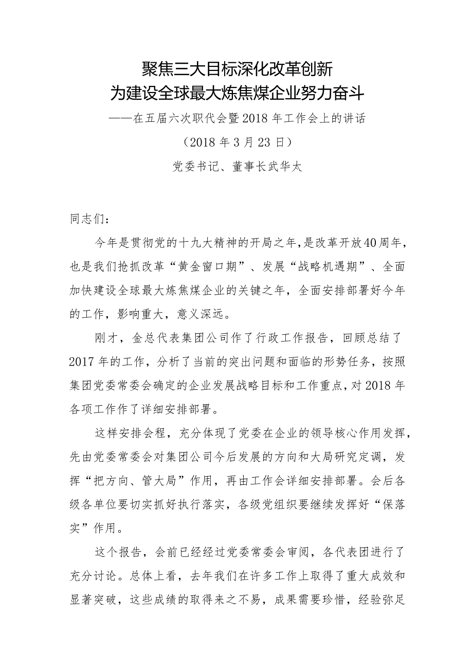 山西焦煤党委书记、董事长 武华太 在五届六次职代会暨2018年工作会上的讲话.docx_第1页