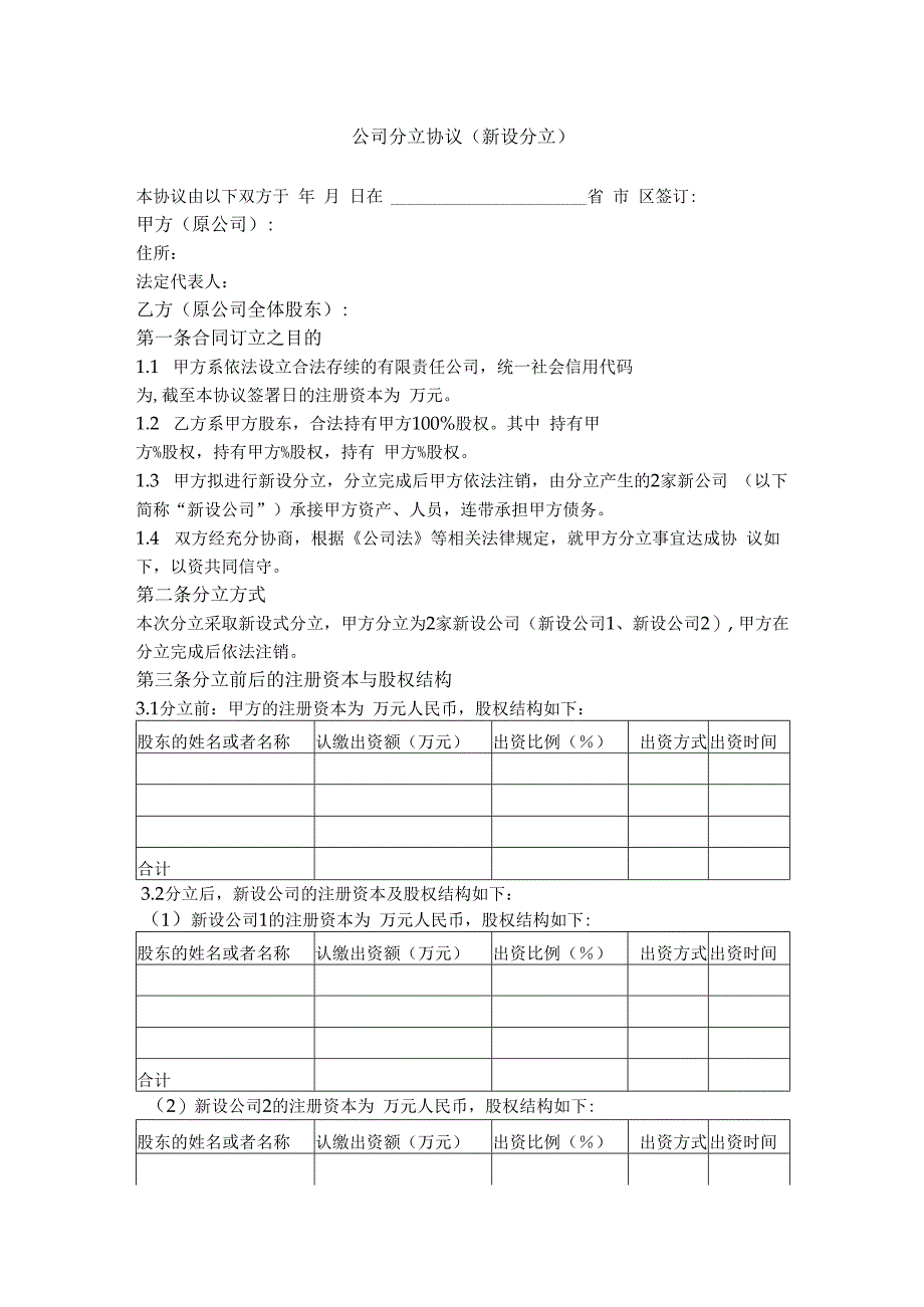 12.公司分立协议（新设分立）.docx_第1页