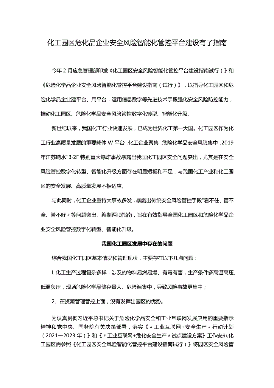 化工园区危化品企业安全风险智能化管控平台建设有了指南.docx_第1页