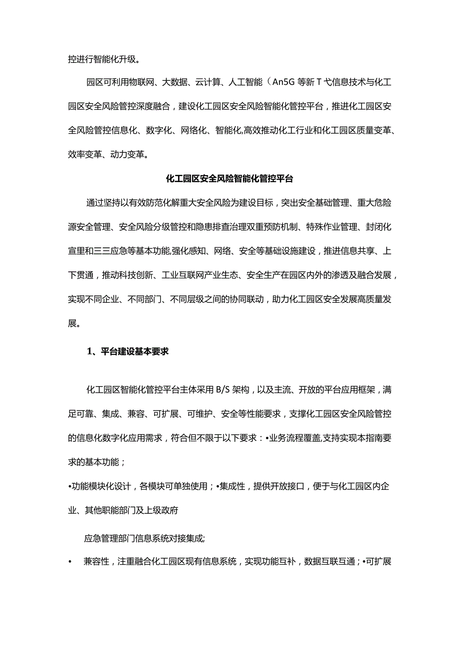 化工园区危化品企业安全风险智能化管控平台建设有了指南.docx_第2页