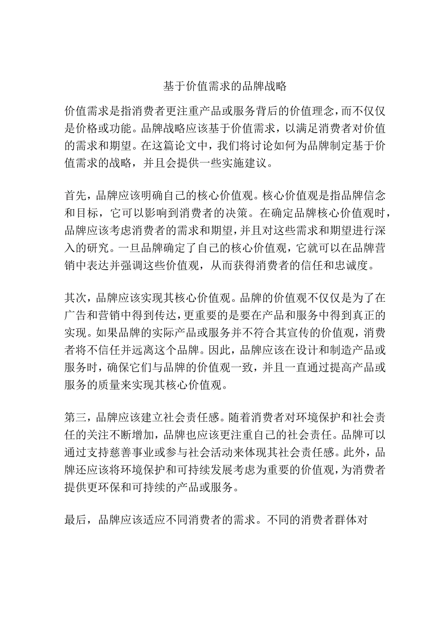 基于价值需求的品牌战略.docx_第1页