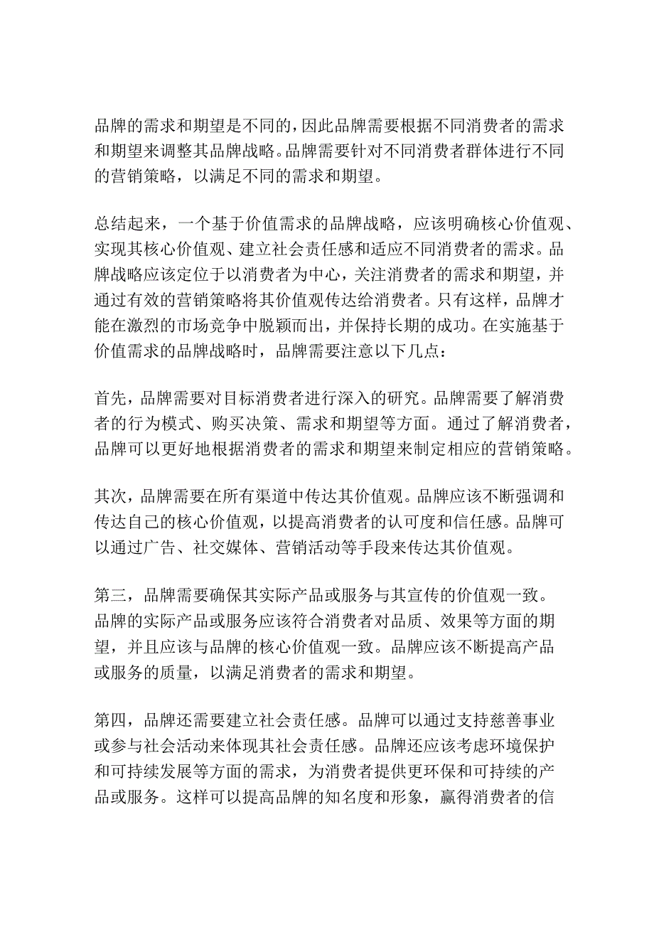 基于价值需求的品牌战略.docx_第2页