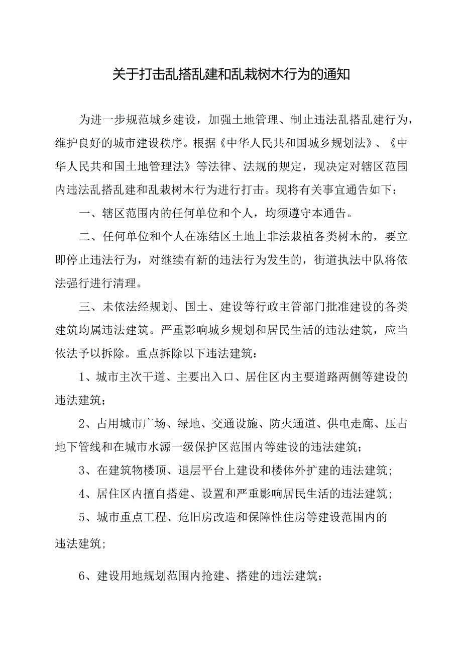 关于打击乱搭乱建和乱栽树木行为的通知.docx_第1页